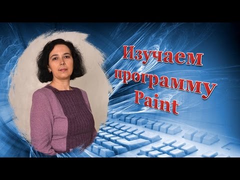 Видео: Урок 2-1 Как работать в программе Paint.