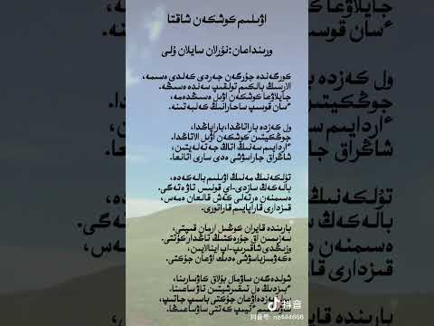 Видео: Ауылым көшкен шақта  ,  Нұрлан саилан ұлы  . اۋىلىم كوشكەن شاقتا  ،  نۇرلان سايلان ۇلى