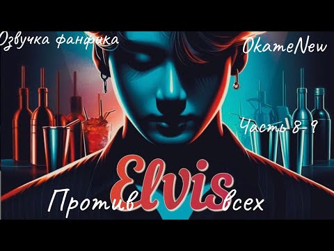 Видео: ЭЛВИС ПРОТИВ ВСЕХ | Глава 8-9 | Озвучка фанфика | OkameNew