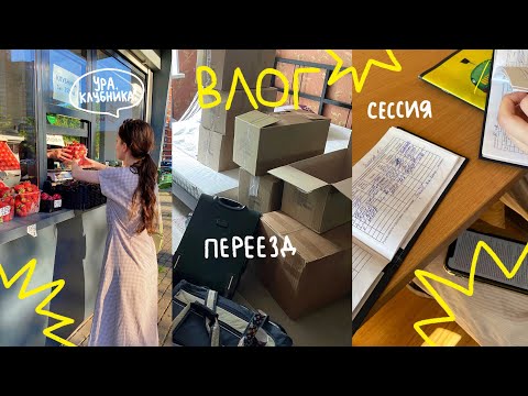 Видео: мой июнь | переезд, сессия, летние деньки