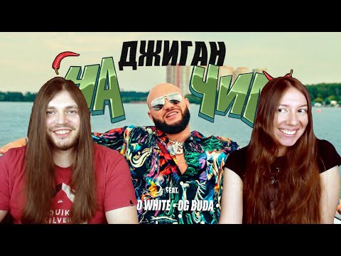 Видео: РЕАКЦИЯ Джиган - На чиле ( Егор Крид, The Limba, blago white, OG Buda, Тимати, SODA LUV, Гуф)
