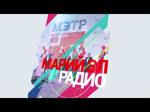 Видео: Трансляция из студии "Марий Эл Радио". г. Йошкар-Ола. 105.5 FM