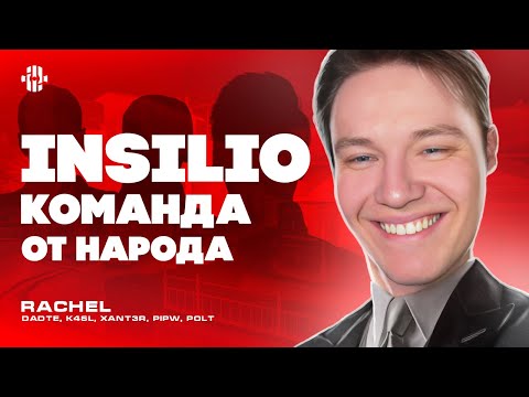 Видео: КОМАНДА ЗА КОТОРУЮ ХОЧЕТСЯ БОЛЕТЬ! ПОЛНАЯ ИСТОРИЯ INSILIO! Как RachelR создал Инсилио и что дальше?