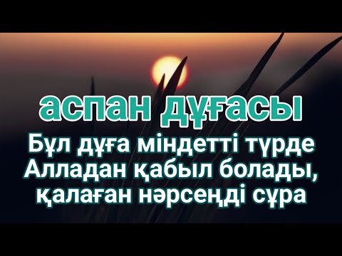 Видео: 📿👍 100% Арманың Орындалады! Бұл Құдіретті Дұғаны Тыңдасаң, Қуанышпен Жылайсың!🌙 #duaforriz