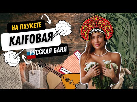 Видео: КАК ОТКРЫТЬ БАНЮ НА ПХУКЕТЕ | Интервью партнером банного комплекса KAIF #russia#phuket#баня#интервью