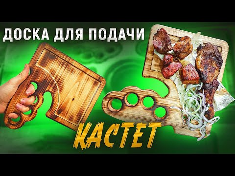Видео: Доска для подачи КАСТЕТ. Брутальные доски для подачи и несколько менажниц из липы на ЧПУ. CNC wood