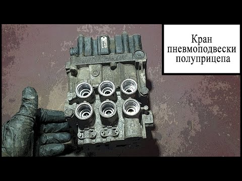 Видео: Кран пневмоподвески полуприцепа