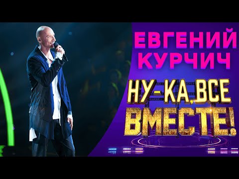 Видео: Евгений Курчич - Алеся | НУ-КА, ВСЕ ВМЕСТЕ! 5 СЕЗОН
