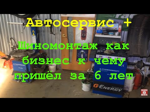 Видео: Шиномонтаж как бизнес, к чему пришёл за 6 лет, подготовка к сезону.