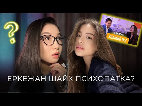 Видео: ЕРКЕЖАН ШАЙХ ПСИХОПАТКА? РАЗБОР ИНТЕРВЬЮ
