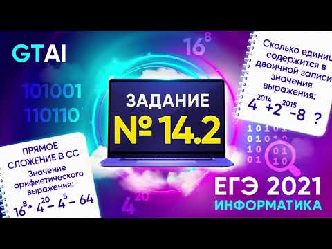 Видео: Информатика ЕГЭ 2021 | Задание 14.2 | Сложение СС