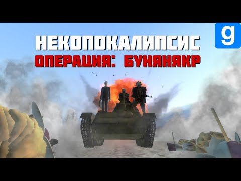 Видео: МЫ ПРОШЛИ ЧЕРЕЗ НЕКОПОКАЛИПСИС... ПОЧТИ