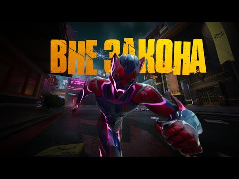 Видео: Я Вне Закона - Fortnite Lawless