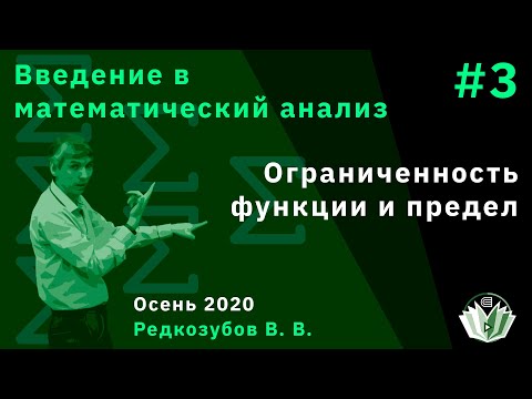 Видео: Введение в математический анализ 3. Ограниченность функции и предел