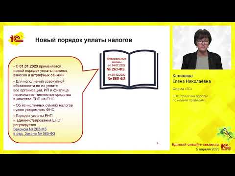 Видео: ЕНС: практика работы по новым правилам.