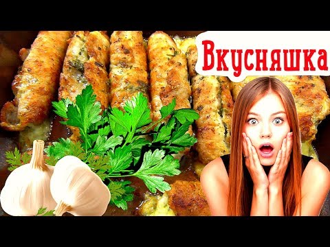 Видео: Простые домашние рецепты. "Мясная прелесть - пальчики".  Быстро, просто, вкусно.