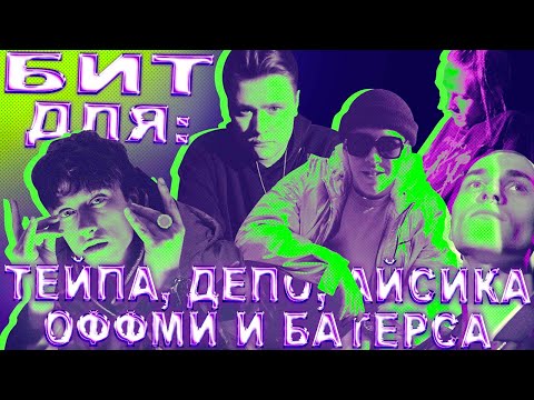 Видео: Как я сделал бит для Big Baby Tape, Boulevard Depo, OFFMi, i61 и Батерса (2021) | @nastyboybeats