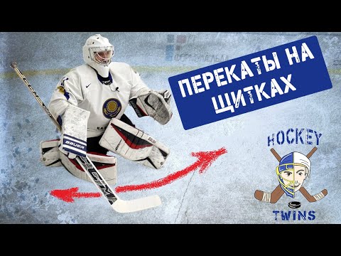 Видео: Перекаты на щитках