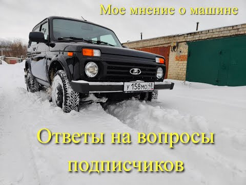 Видео: Нива Легенд: МОЕ краткое мнение о машине. ОТВЕТЫ на ВОПРОСЫ подписчиков