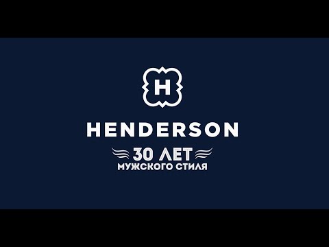 Видео: Дом моды HENDERSON более 30 лет помогает мужчинам в создании стильного гардероба.