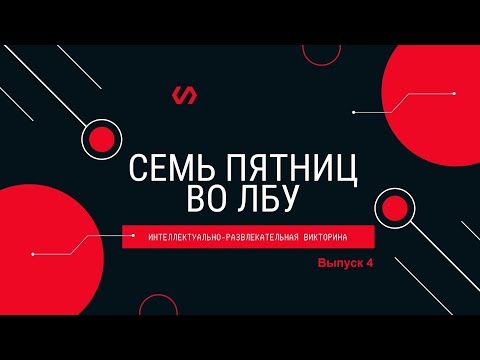 Видео: Викторина "Семь пятниц во лбу" квиз выпуск №4