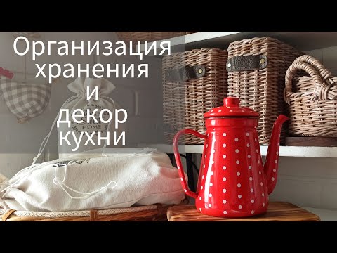 Видео: Организация хранения и декор на кухне. Креативные идеи.