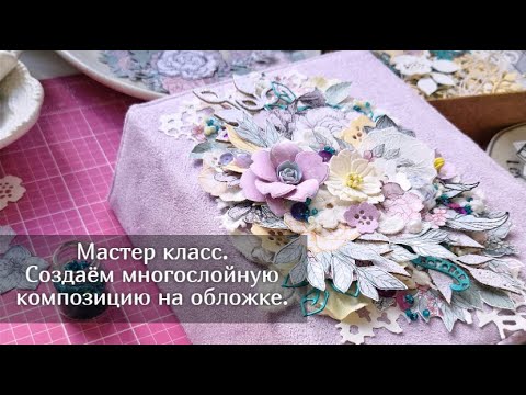 Видео: Как сделать многослойную композицию? Мастер-класс. Скрапбукинг