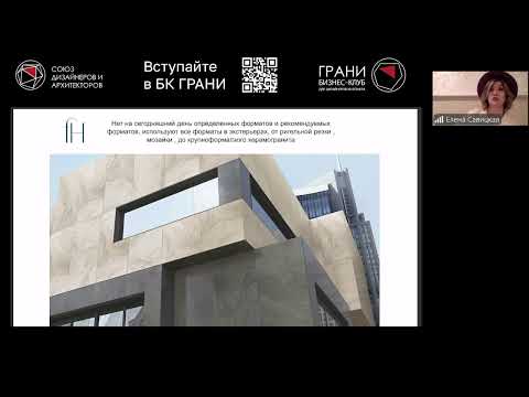 Видео: Елена Савицкая - Керамогранит в экстерьерах и фасадах, возможности применения в проектах