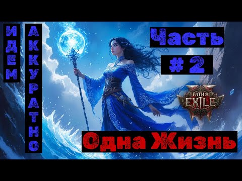Видео: PoE2 №2. Бездна. Одна Жизнь: Идем аккуратно