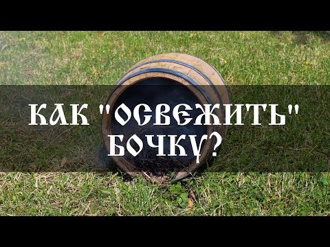 Видео: Как "освежить" бочку? |  Re-toasting wine barrels | Бондарная лавка