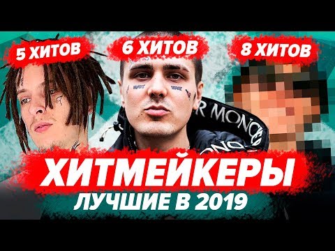 Видео: САМЫЕ ВИРУСНЫЕ РЭП ПЕСНИ 2019 / КТО ВЫПУСТИЛ БОЛЬШЕ ХИТОВ?