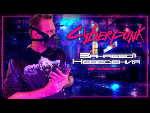 Видео: Чистый лист ¦ Занавес неведения #1 ¦ Cyberpunk RED ¦ НРИ