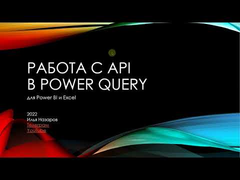 Видео: Получение данных по API в Power Query для Power BI и Excel. Часть 1