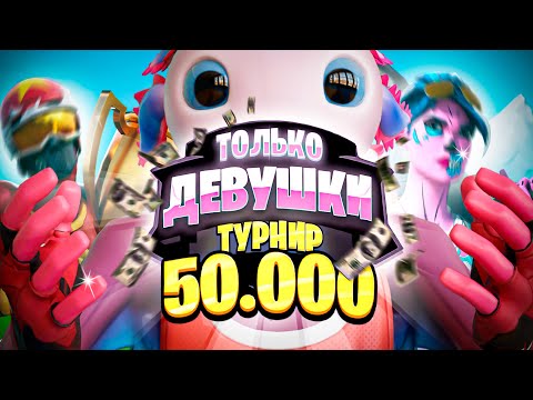 Видео: Турнир ТОЛЬКО ДЕВУШКИ НА 50 000₽ в ФОРТНАЙТ