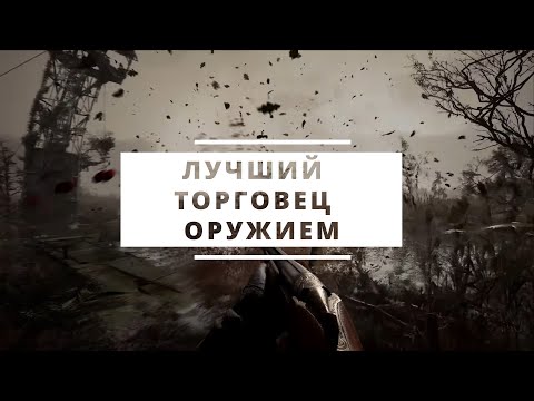 Видео: Легкий способ заработать денег в stalker2. Кому продавать Оружие в сталкер 2?