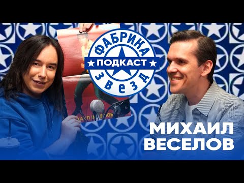 Видео: Михаил Веселов: потеря родителей, Игорь Крутой, Фабрика-5 и Новые Самоцветы | фабрика звезд. Подкаст