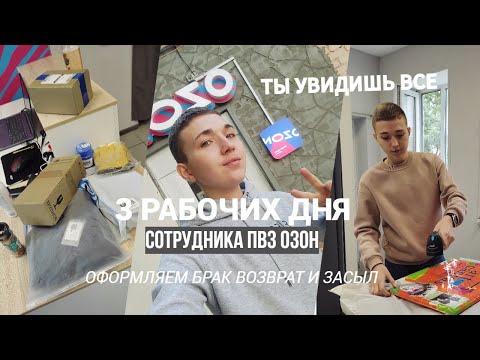 Видео: 💻👉Рабочие дни сотрудника ПВЗ ОЗОН|3 дня со мной😀/брак,возврат и засыл #озонработа#пвзозон#ульяновск😉