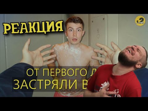 Видео: ОТ ПЕРВОГО ЛИЦА: ЗАСТРЯЛИ В ЛИФТЕ | РЕАКЦИЯ НА ONETWO