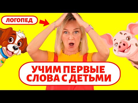 Видео: Учим первые слова с детьми. Учим звукоподражания.