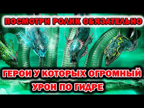 Видео: Raid Shadow Legends Гидра и герои которые наносят большой урон за 1 ход