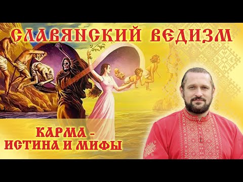 Видео: КАРМА  - ИСТИНА И МИФЫ.  Волхв Огнь -Сварг -Владимир (Куровский).