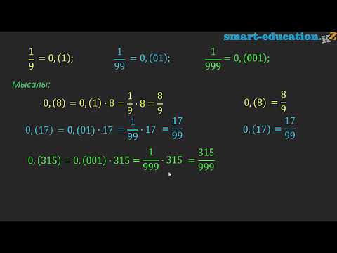 Видео: 2.18. Шектеусіз периодты ондық бөлшекті жай бөлшеккеайналдыру