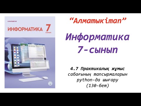 Видео: 7-сынып. 7 сабақ. Практикалық жұмыс