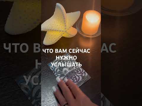 Видео: 🚨ЧТО ВАМ СЕЙЧАС НУЖНО УСЛЫШАТЬ✨#таро #live #tarot #духовность #тароонлайн #