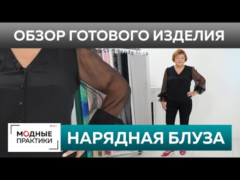 Видео: Нарядная блуза из крепдешина и шифона. Обзор готового изделия. Черная блузка для выхода в свет.