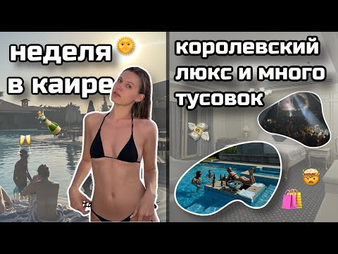 Видео: КАИР ИЛИ 0 ТРЕЗВЫХ ДНЕЙ | VLOG