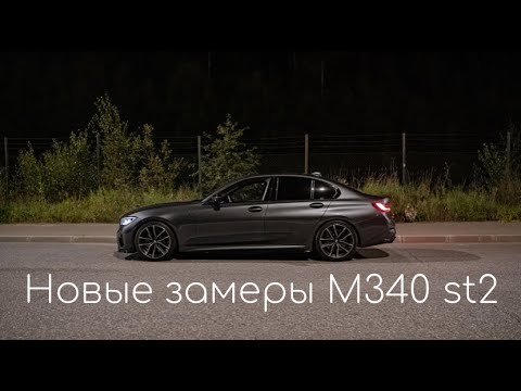 Видео: Новые замеры M340 st2. Осенние рекорды