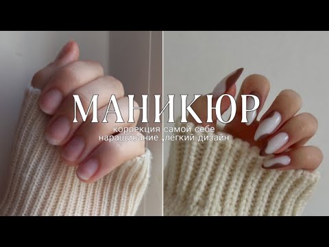 Видео: МАНИКЮР САМОЙ СЕБЕ В 16💅| наращивание на нижние формы|лёгкий нюдовый дизайн