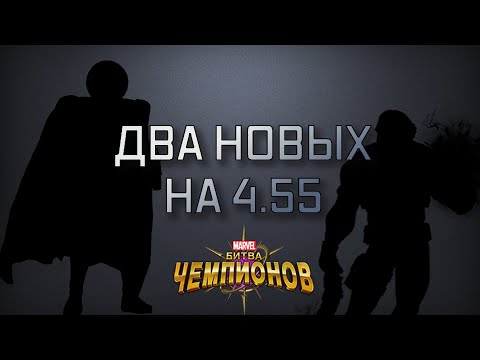Видео: ДВА НОВЫХ 7* НА 4.55 | Прокачка акка | Марвел битва чемпионов | Мбч