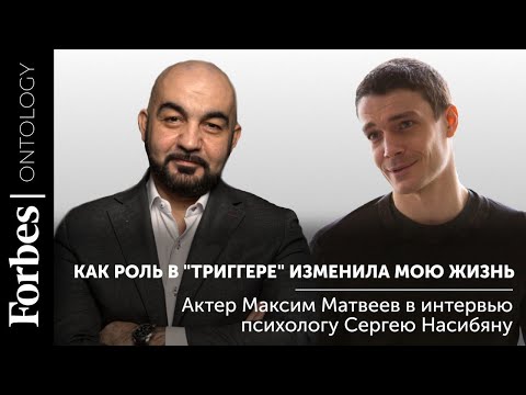 Видео: Максим Матвеев: как роль “Триггере” перевернула мою жизнь